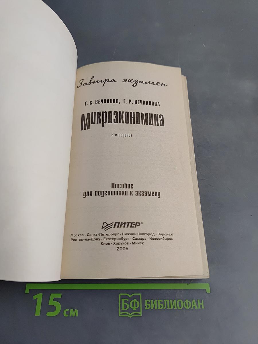 Микроэкономика