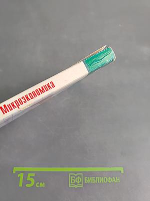Микроэкономика