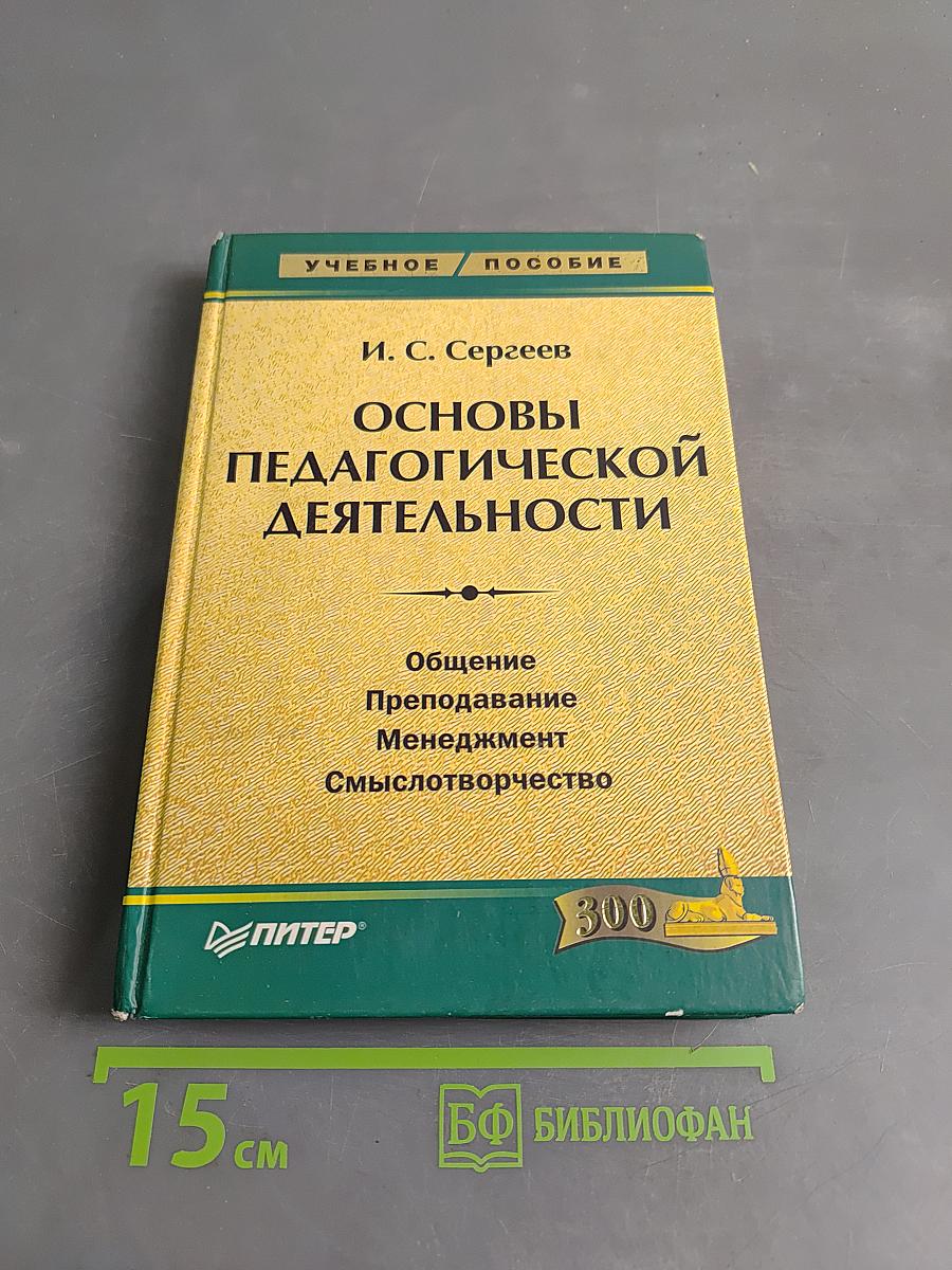 Основы педагогической деятельности
