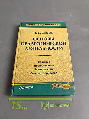 Основы педагогической деятельности