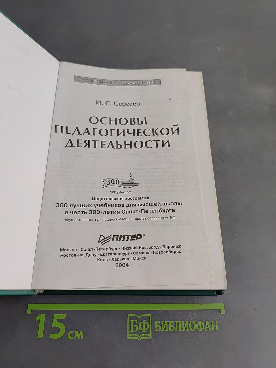Основы педагогической деятельности