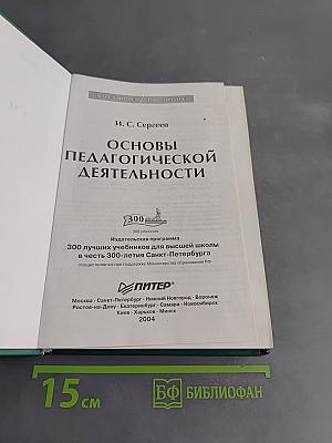 Основы педагогической деятельности