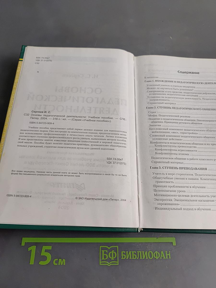 Основы педагогической деятельности