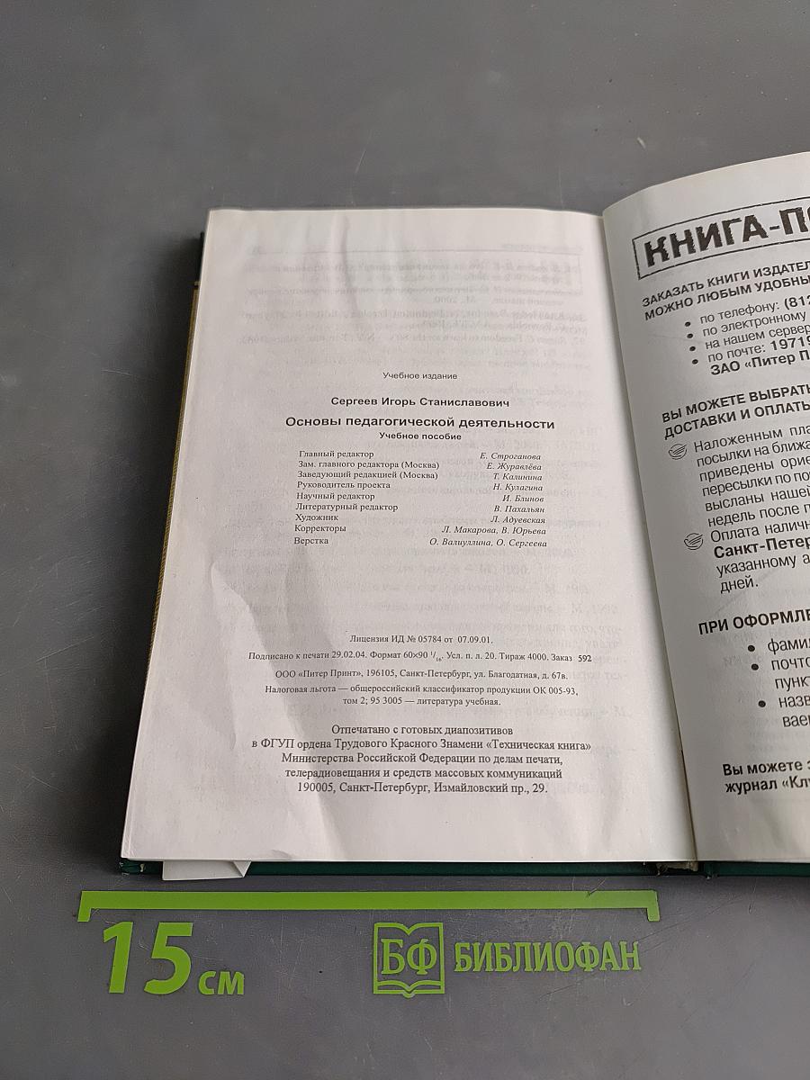 Основы педагогической деятельности