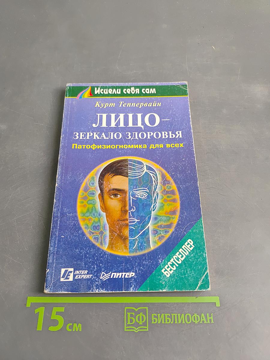 Лицо – зеркало здоровья. Патофизиогномика для всех