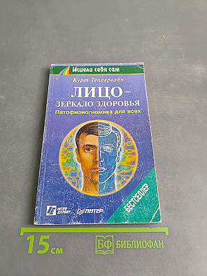 Лицо – зеркало здоровья. Патофизиогномика для всех