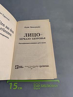 Лицо – зеркало здоровья. Патофизиогномика для всех