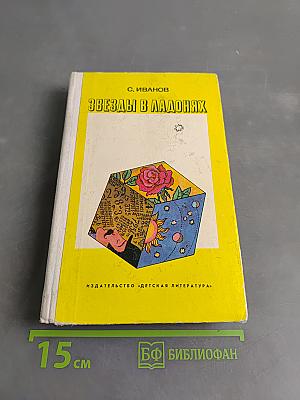 Звезды в ладонях