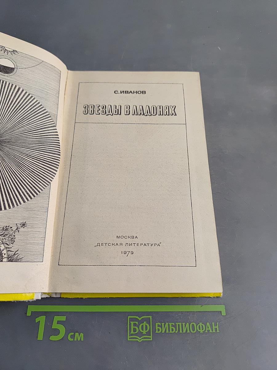 Звезды в ладонях