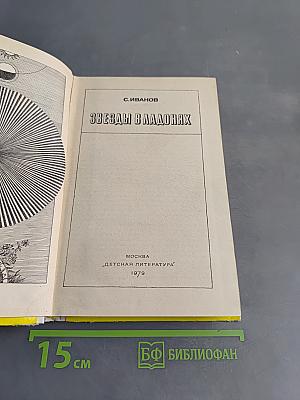 Звезды в ладонях