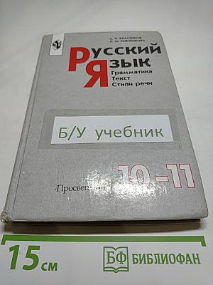 Русский язык. Грамматика. Текст. Стили речи. Учебник для 10–11 классов