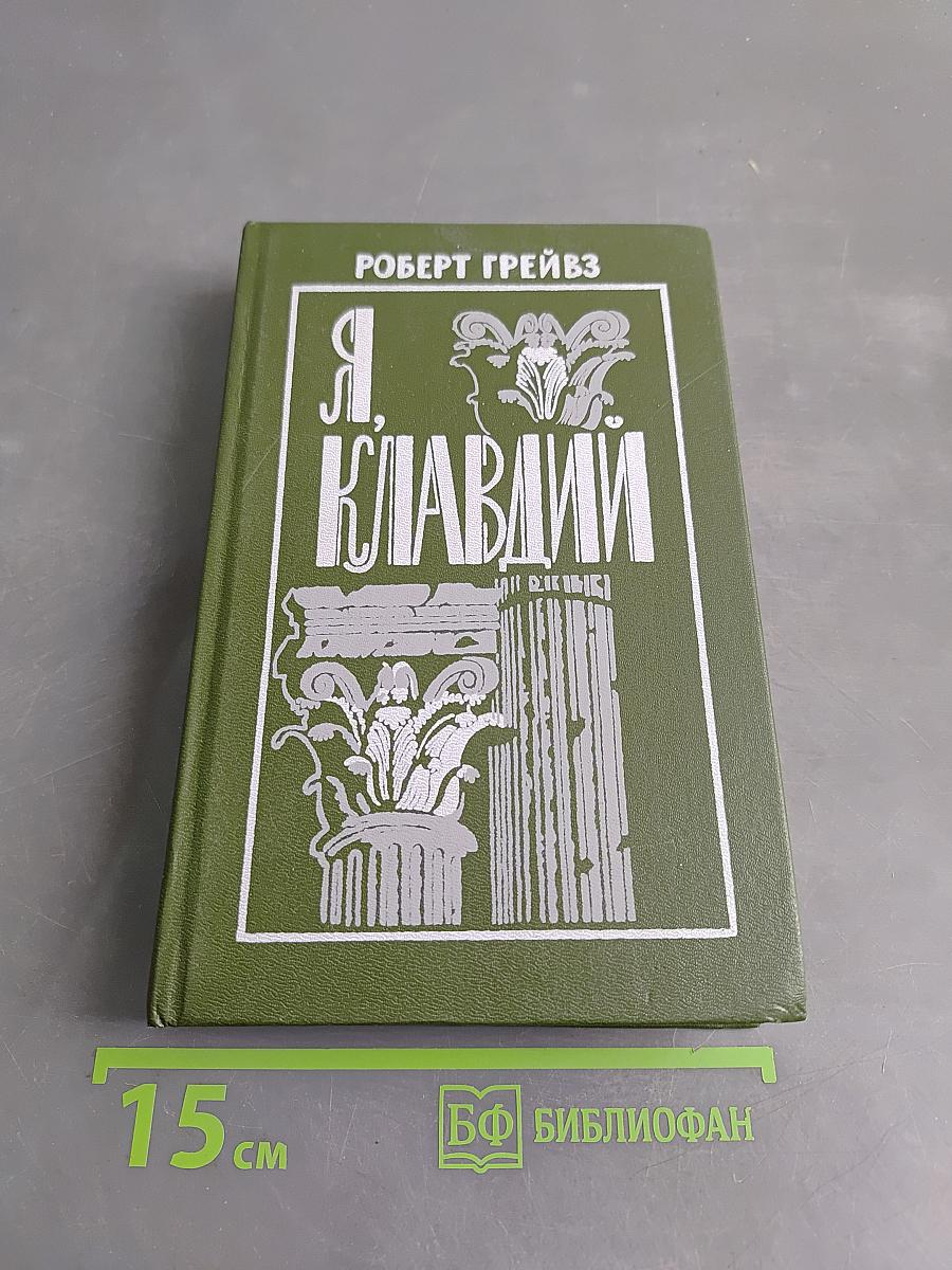 Я, Клавдий