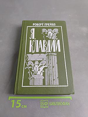 Я, Клавдий