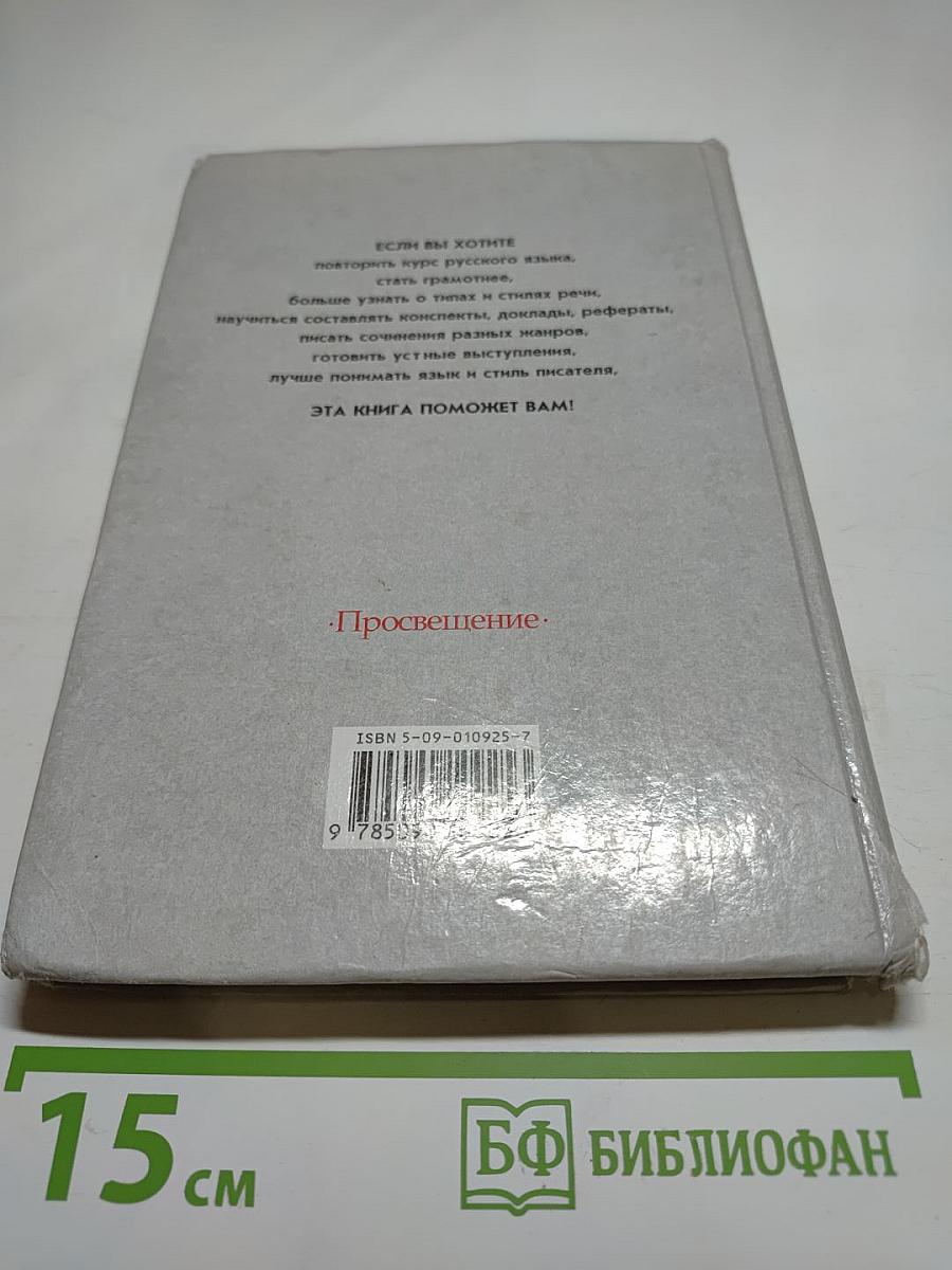 Русский язык. Грамматика. Текст. Стили речи. Учебник для 10–11 классов