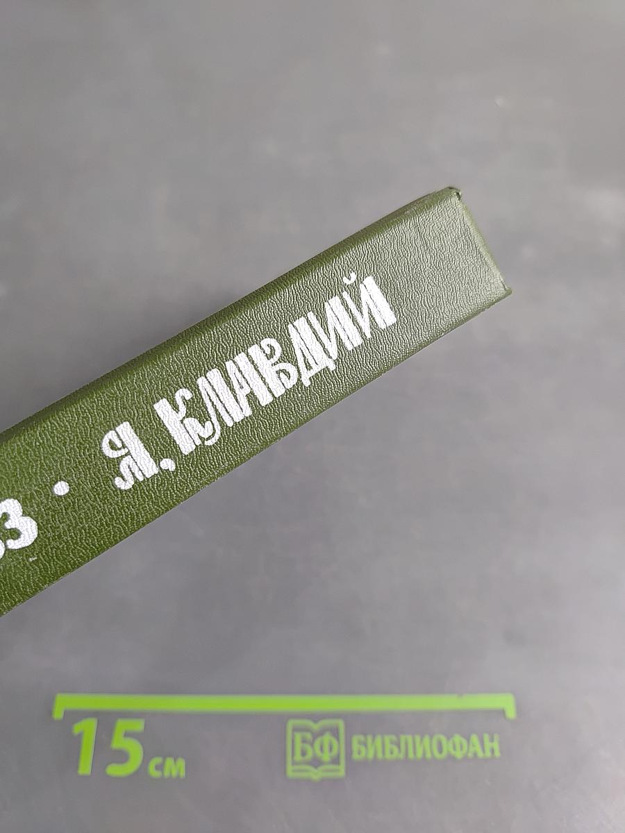 Я, Клавдий
