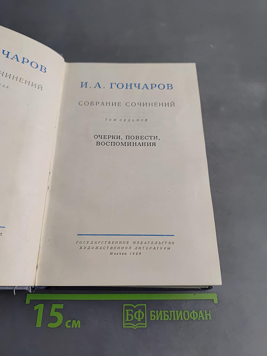 Собрание сочинений. Том седьмой. Очерки, повести, воспоминания