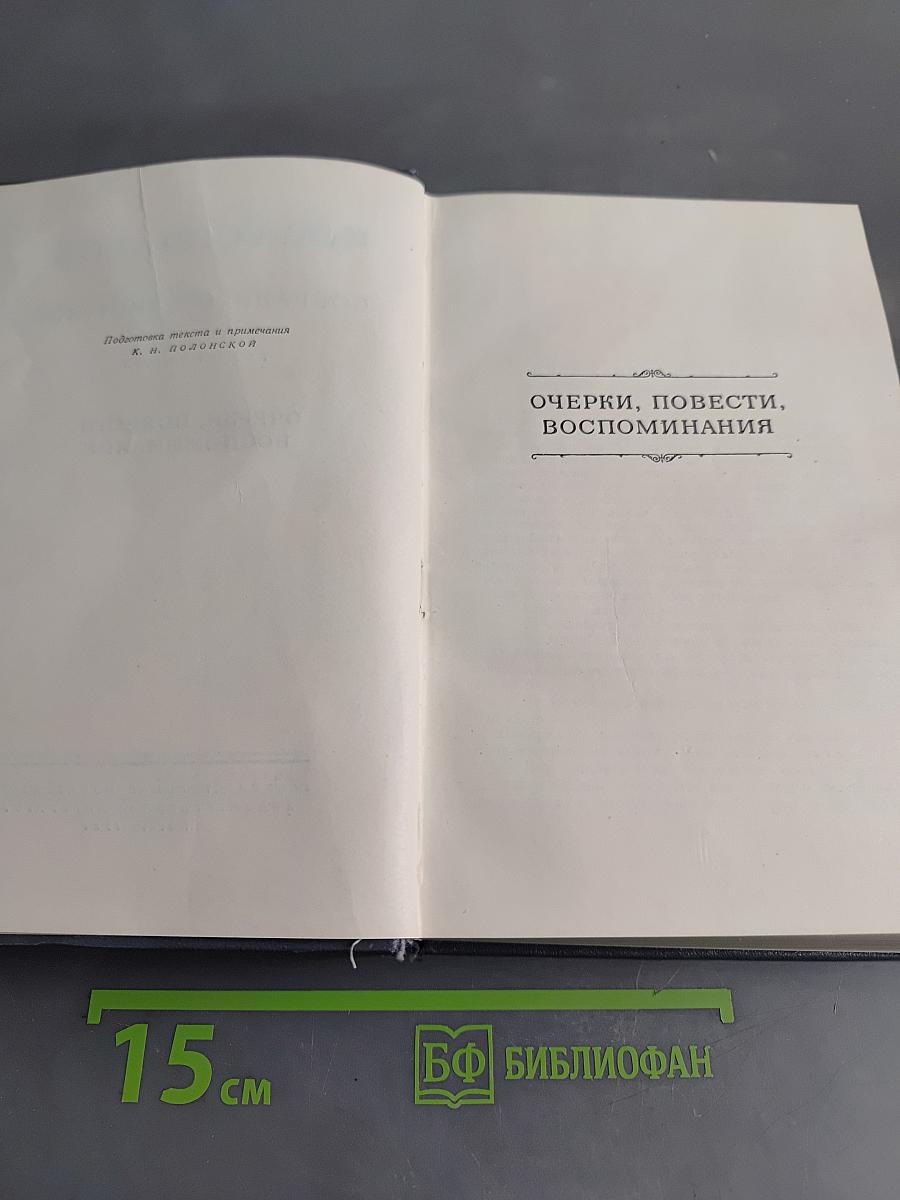 Собрание сочинений. Том седьмой. Очерки, повести, воспоминания
