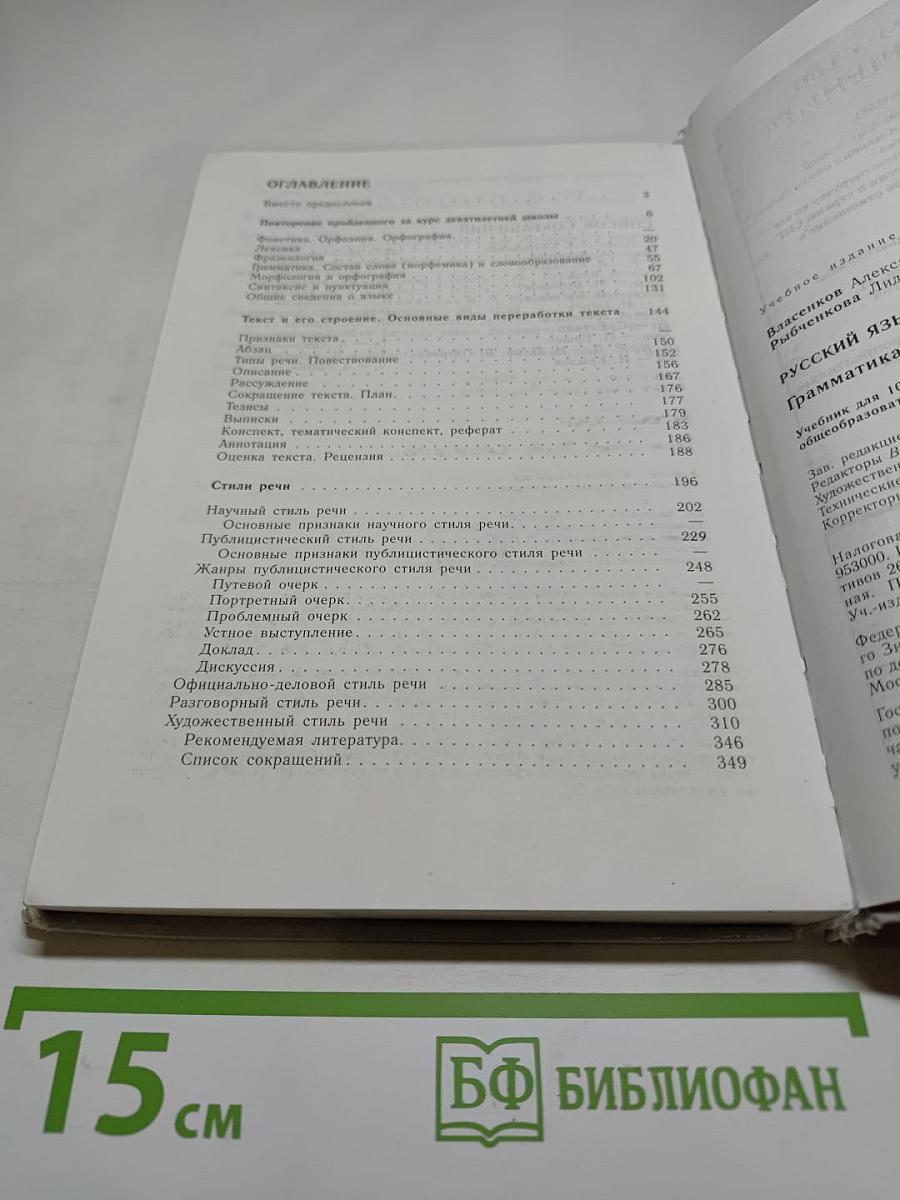 Русский язык. Грамматика. Текст. Стили речи. Учебник для 10–11 классов