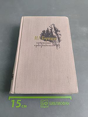 Избранные произведения