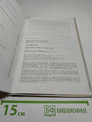 Русский язык. Грамматика. Текст. Стили речи. Учебник для 10–11 классов