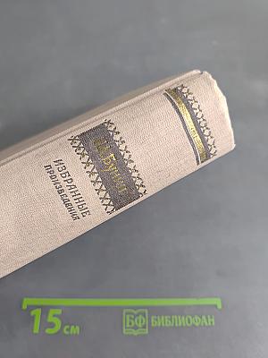 Избранные произведения