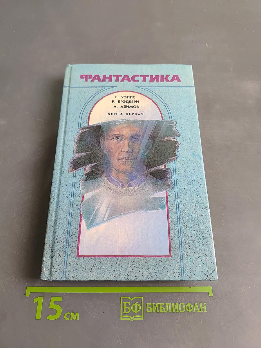 Фантастика. Книга первая