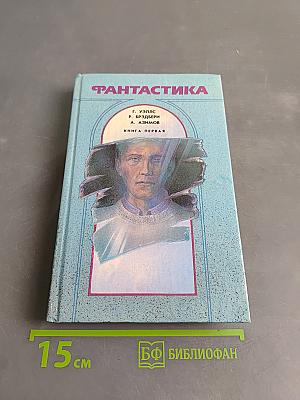 Фантастика. Книга первая