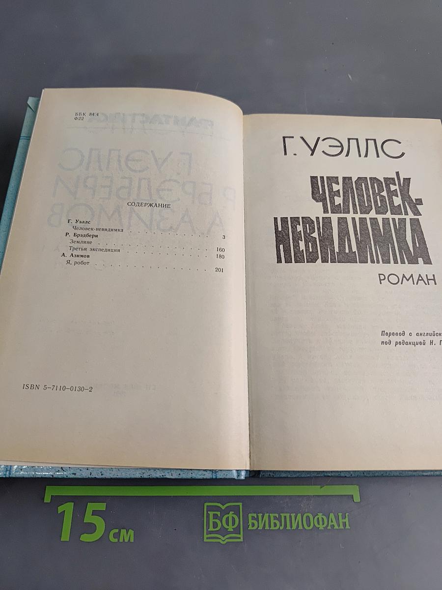 Фантастика. Книга первая