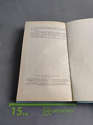 Фантастика. Книга первая