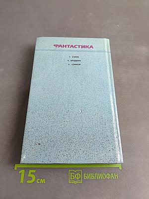 Фантастика. Книга первая
