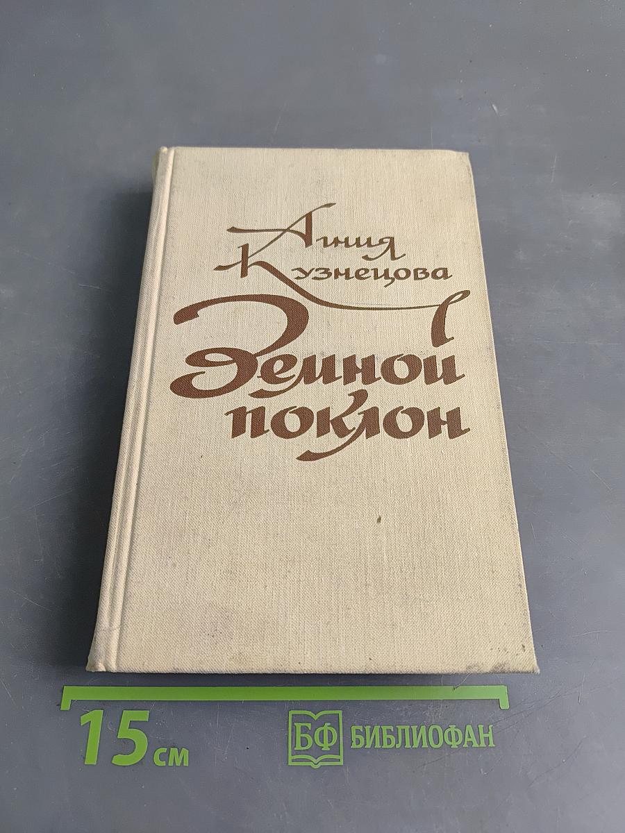 Земной поклон