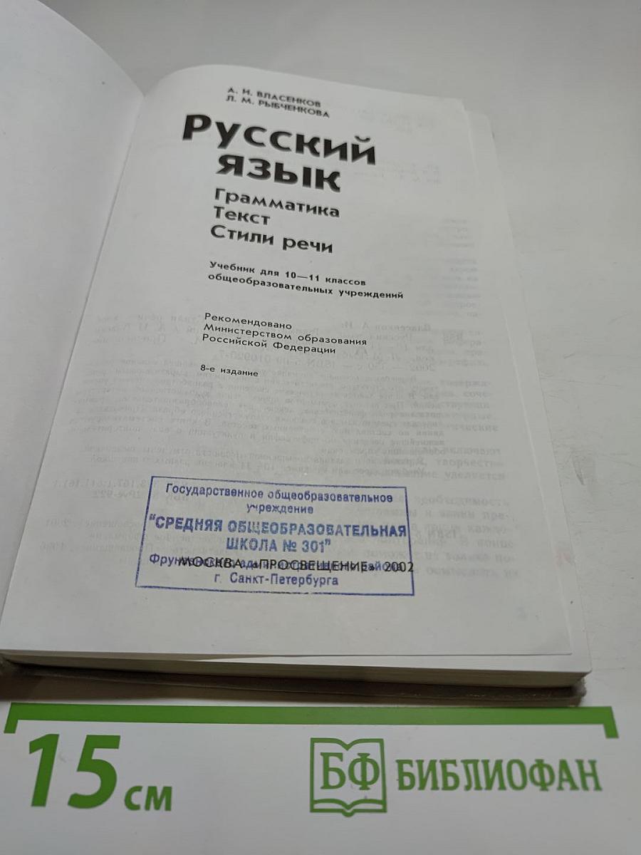Русский язык. Грамматика. Текст. Стили речи. Учебник для 10–11 классов
