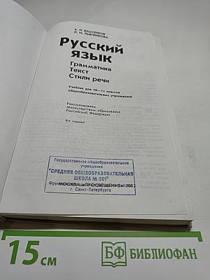 Русский язык. Грамматика. Текст. Стили речи. Учебник для 10–11 классов