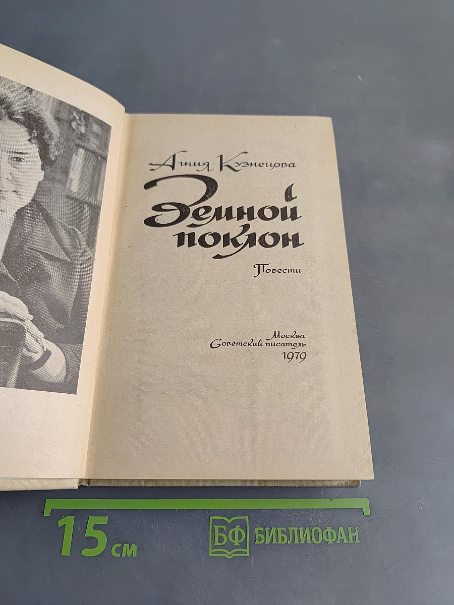 Земной поклон