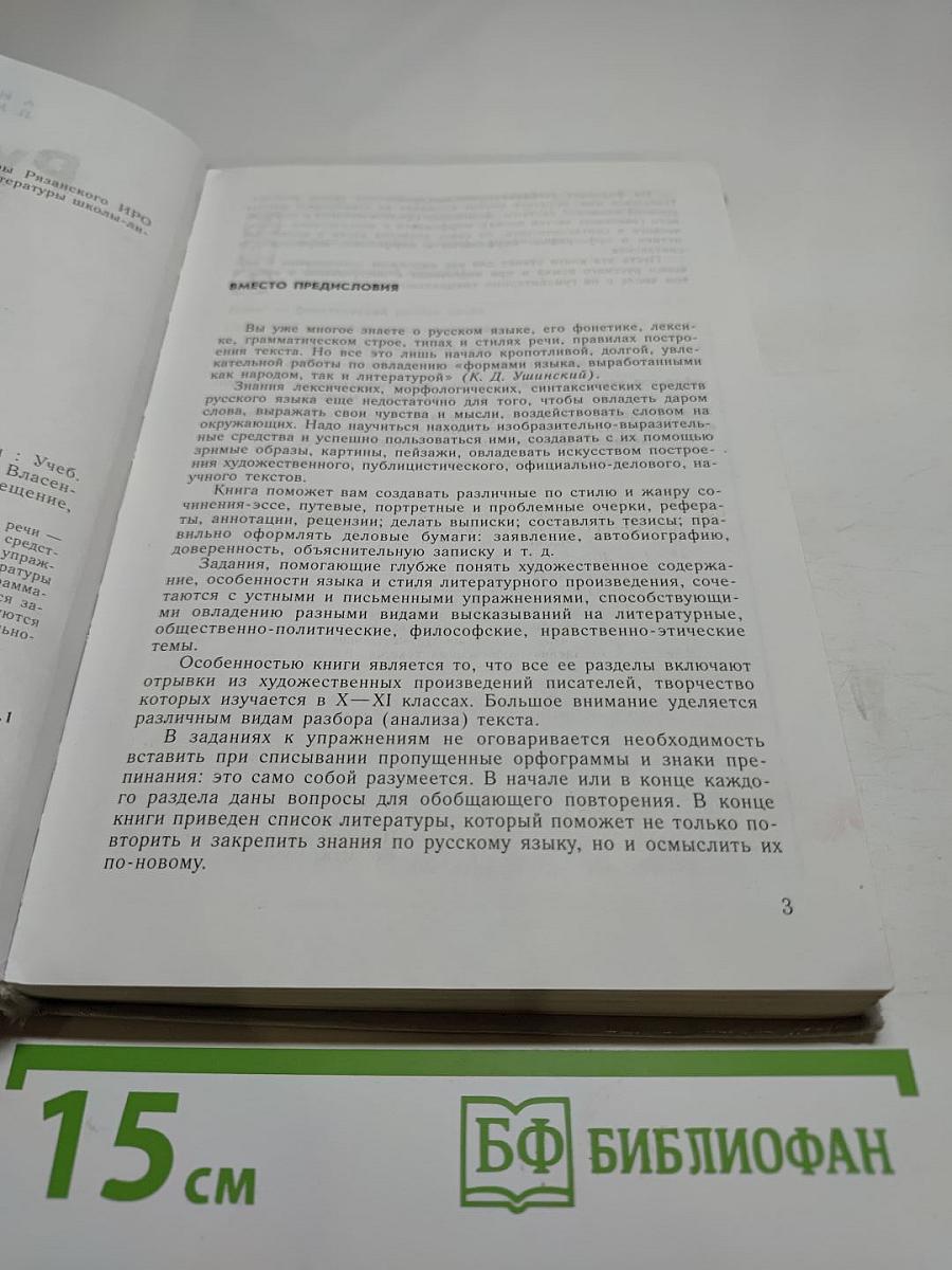 Русский язык. Грамматика. Текст. Стили речи. Учебник для 10–11 классов