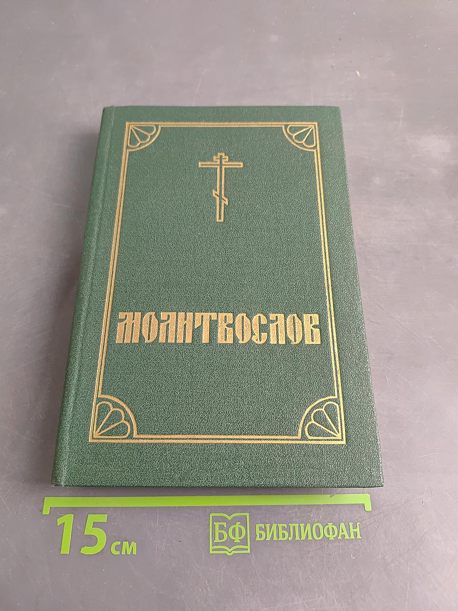 Православный молитвослов и псалтирь