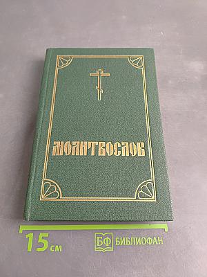 Православный молитвослов и псалтирь