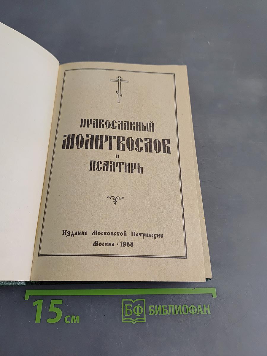 Православный молитвослов и псалтирь