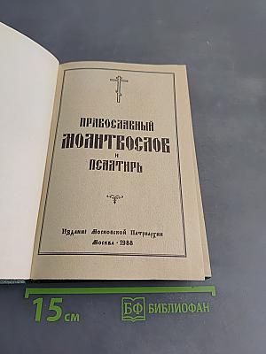 Православный молитвослов и псалтирь