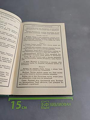 Православный молитвослов и псалтирь