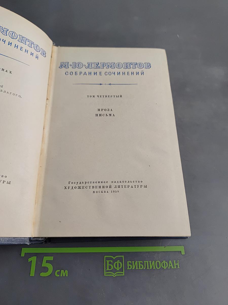 Собрание сочинений. Том четвертый. Проза. Письма