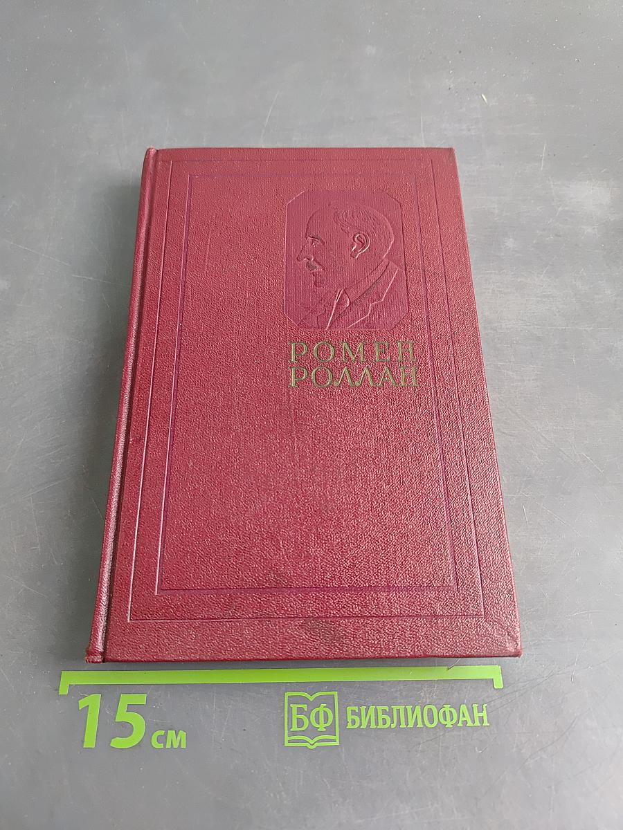 Собрание сочинений. Том двенадцатый. Бетховен. Великие творческие эпохи. Незавершенный собор