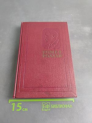 Собрание сочинений. Том двенадцатый. Бетховен. Великие творческие эпохи. Незавершенный собор