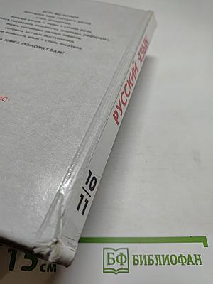 Русский язык. Грамматика. Текст. Стили речи. Учебник для 10–11 классов