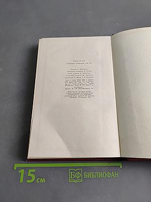 Собрание сочинений. Том двенадцатый. Бетховен. Великие творческие эпохи. Незавершенный собор