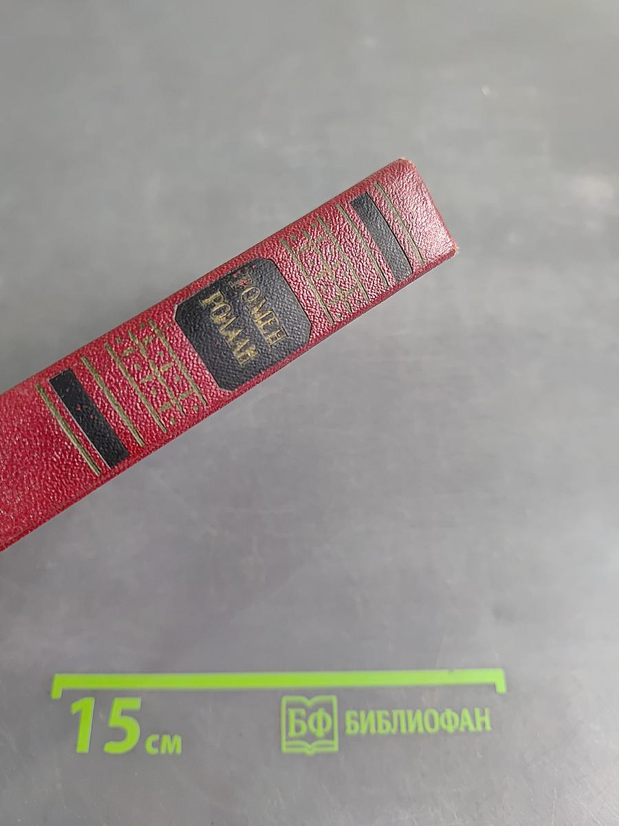 Собрание сочинений. Том двенадцатый. Бетховен. Великие творческие эпохи. Незавершенный собор