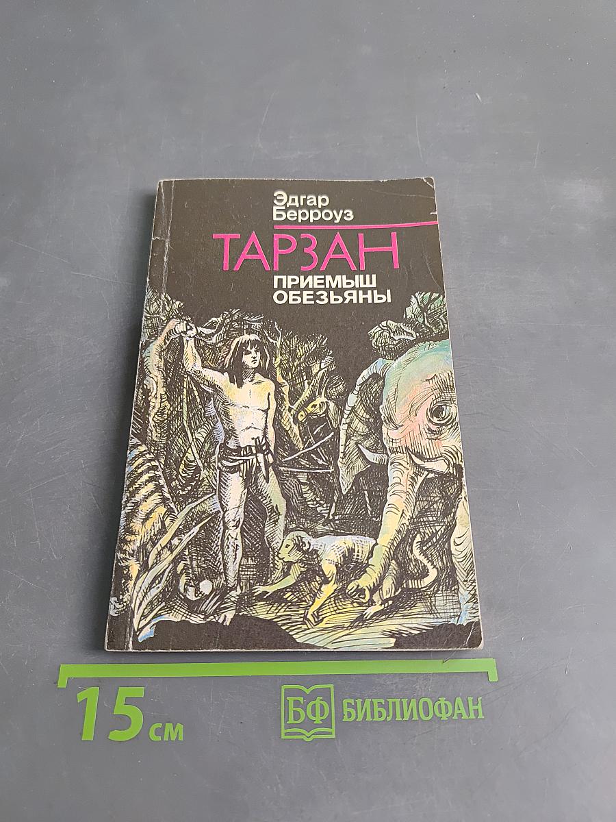 Тарзан: Приемыш обезьяны