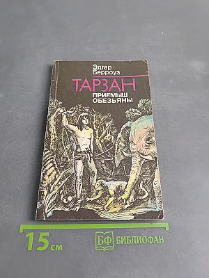 Тарзан: Приемыш обезьяны