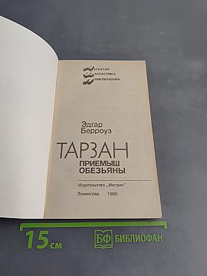 Тарзан: Приемыш обезьяны