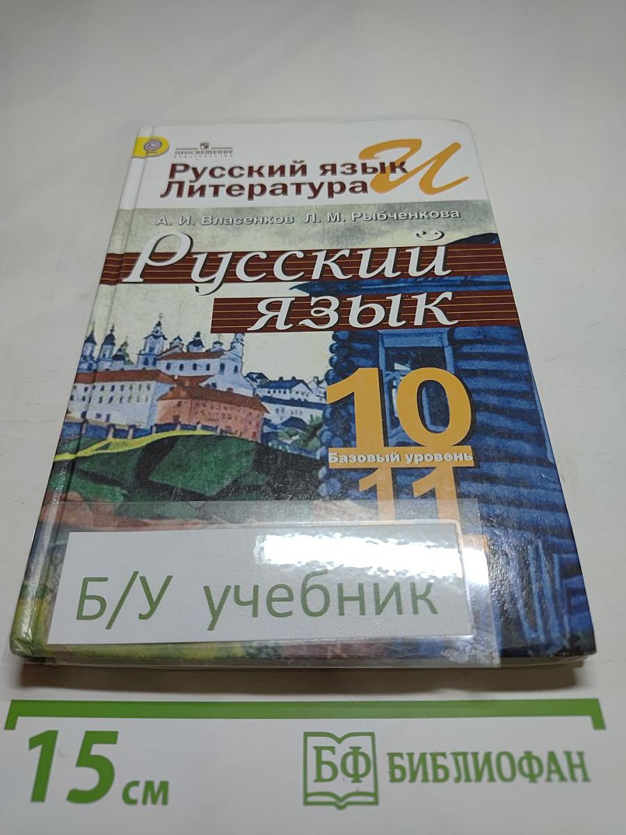 Русский язык. 10-11 классы. Базовый уровень